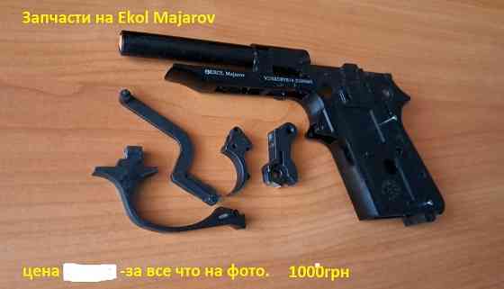Запчасти к револьверам под патрон флобера Київ