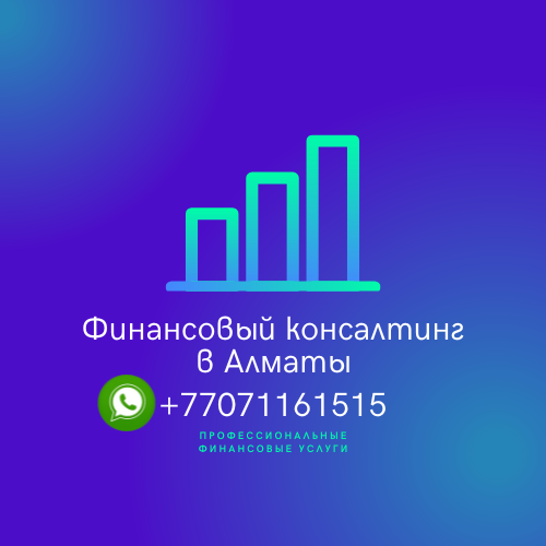 Оказываю профессиональные финансовые услуги в Алматы Вінниця - зображення 1