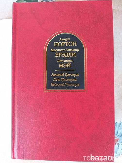 Нортон Брэдли Мэй антология Золотой Небесный Триллиум Шедевры фантастики Запоріжжя - зображення 4