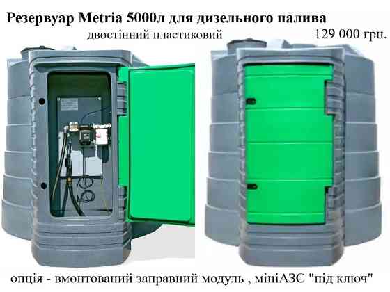 Резервуар 5000л двостінний для дизельного пального Metria Луцьк