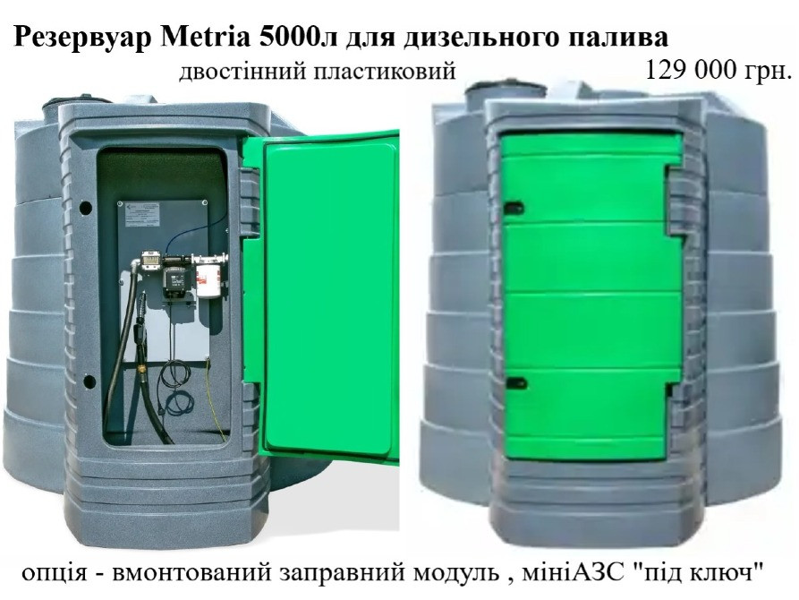 Резервуар 5000л двостінний для дизельного пального Metria Луцьк - зображення 1