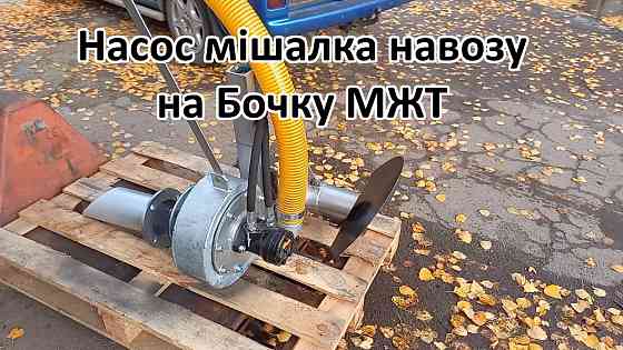 Насос на Бочку НМР-Г120, перемішує навоз і розкидає Белая Церковь