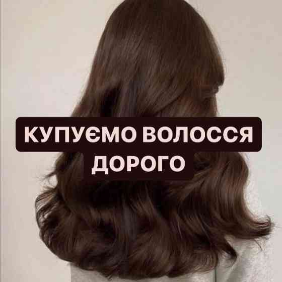 Куплю волосся Дорого у КИЄВІ,чесна оцінка та вигідні умови! Viber:0961002722Telegram: 0633013356 Київ