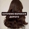 Куплю волосся Дорого у КИЄВІ,чесна оцінка та вигідні умови! Viber:0961002722Telegram: 0633013356 Київ