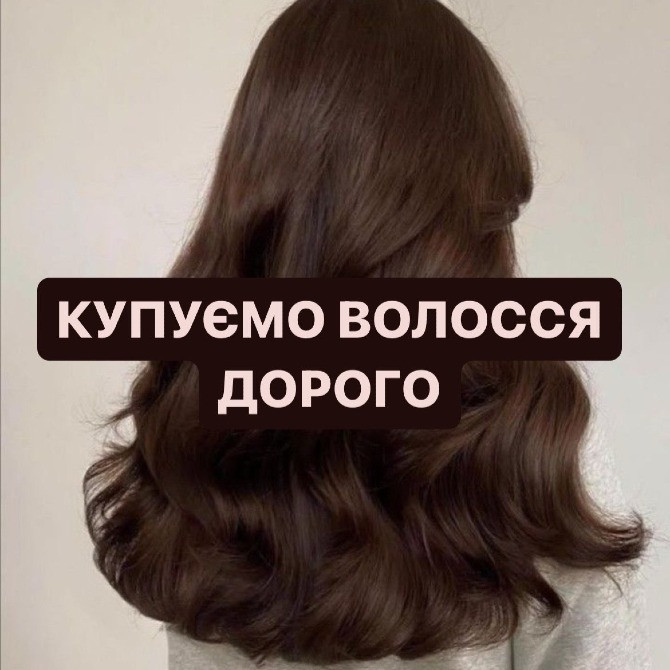 Куплю волосся Дорого у КИЄВІ,чесна оцінка та вигідні умови! Viber:0961002722Telegram: 0633013356 Київ - зображення 1