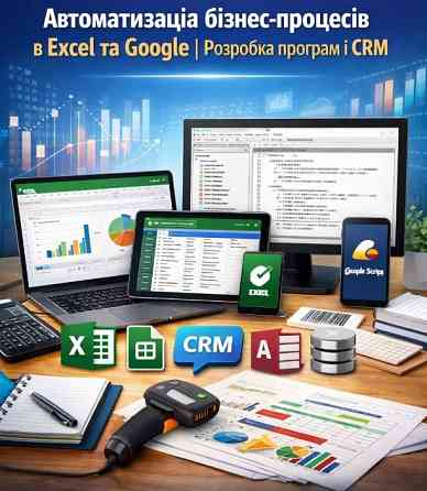 Створення програм в Excel. Автоматизація бізнес-процесів Київ