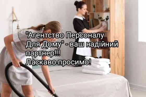 Робота для домашнього персоналу Київ