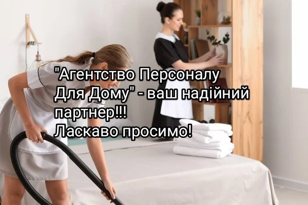 Робота для домашнього персоналу Київ - зображення 1