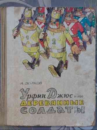 А. Волков Урфин Джюс и его деревянные солдаты 1967 сказки Запорожье