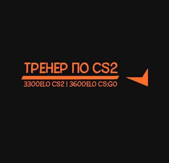 Тренер по игре CS2 (3300elo Faceit) Киев