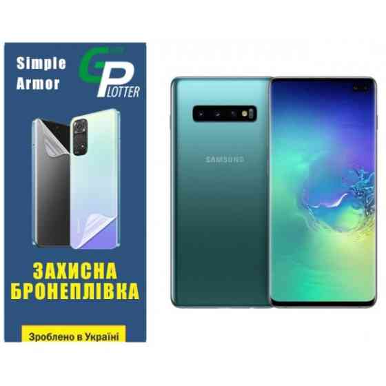 Garry Plotter Поліуретанова плівка GP Simple Armor для Samsung S10 Plus G975 Глянцева (Код товару:34 Харьков