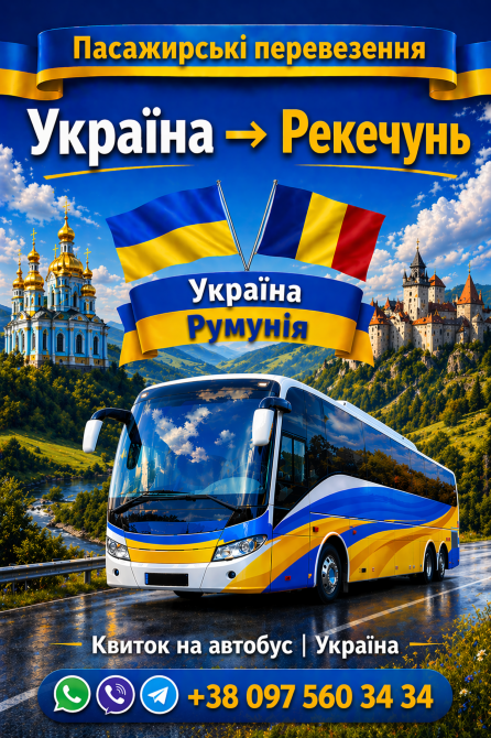 Автобус Україна Рекечунь | Україна Румунія Автобус Київ - зображення 1