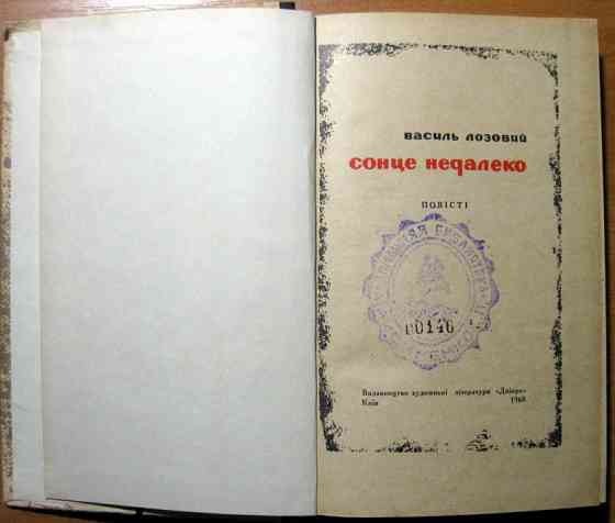 Сонце недалеко. (Повісті). Василь Лозовий Богодухов