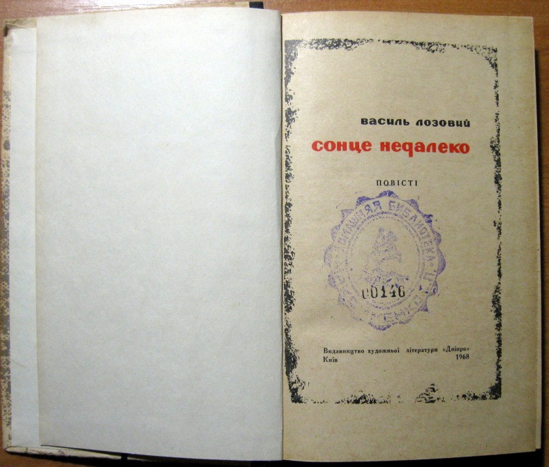 Сонце недалеко. (Повісті). Василь Лозовий Богодухів - зображення 2