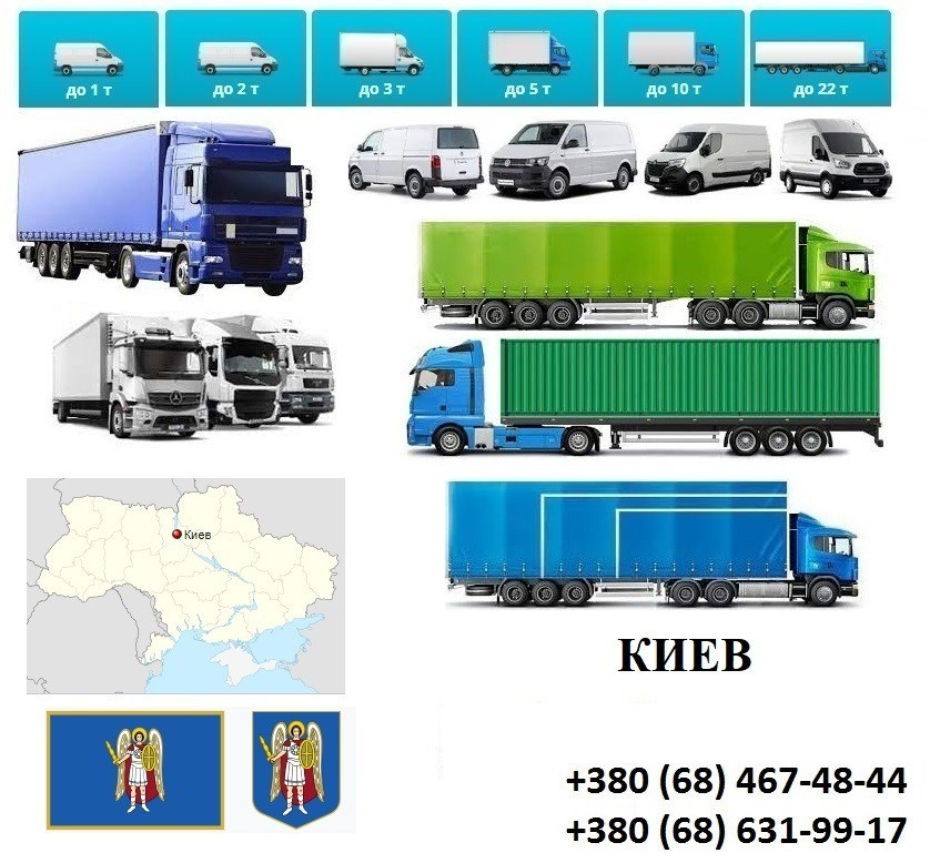 Грузоперевозки Киев Фуры 5, 10, 20, 22тонны UA-Европа БН с НДС Київ - зображення 1
