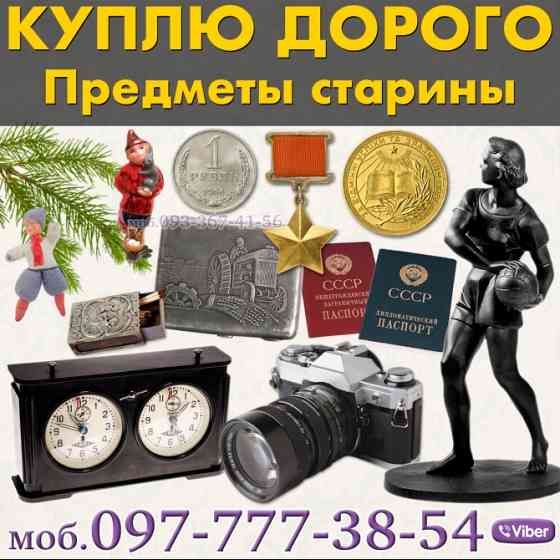Выкуп антиквариата дорого ! скупка и оценка предметов старины и винтажа Винница