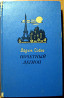 Почетный легион. (Роман). Вадим Собко Богодухів