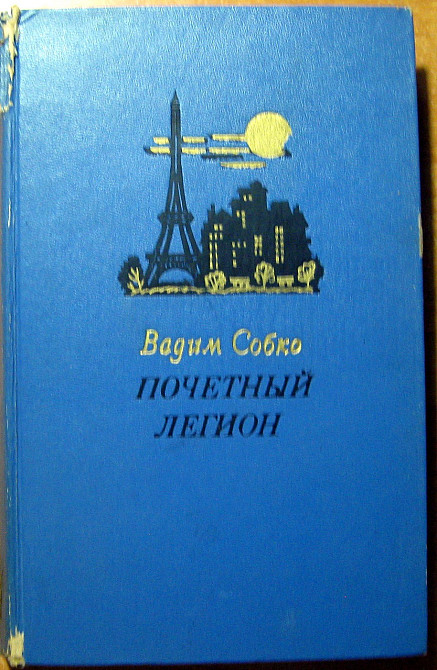 Почетный легион. (Роман). Вадим Собко Богодухов - изображение 1