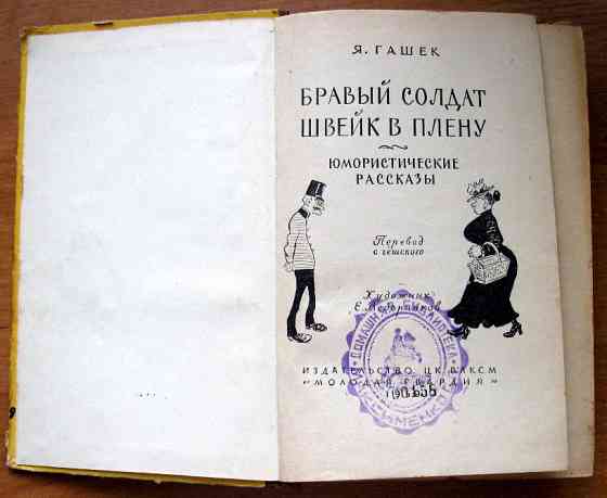 БРАВЫЙ СОЛДАТ ШВЕЙК В ПЛЕНУ. Я.Гашек Богодухів