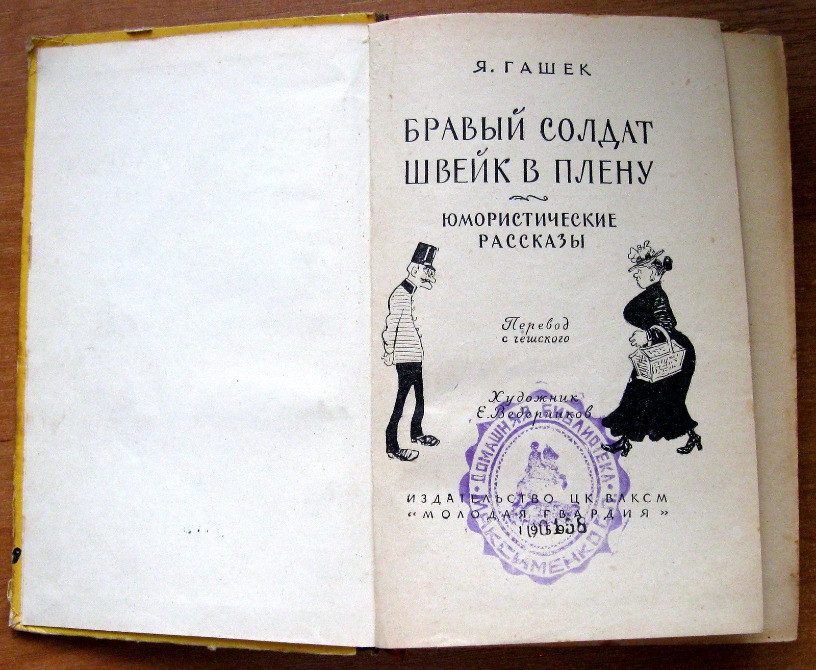 БРАВЫЙ СОЛДАТ ШВЕЙК В ПЛЕНУ. Я.Гашек Богодухів - зображення 4