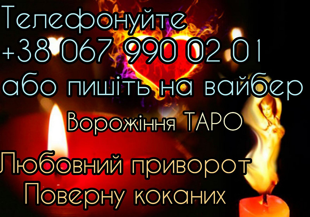 Любовний приворот. Ворожіння на таро. Київ - зображення 1