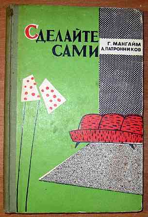 СДЕЛАЙТЕ САМИ. Г.Мангайм, А.Патронников Богодухів
