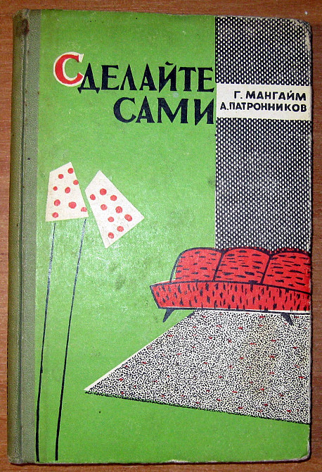 СДЕЛАЙТЕ САМИ. Г.Мангайм, А.Патронников Богодухов - изображение 2