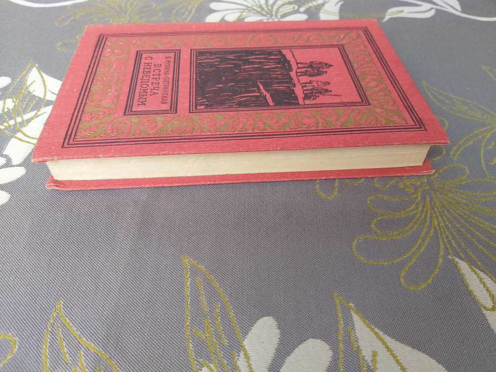 В. Мухина-Петринская Встреча с неведомым 1969 БПНФ библиотека приключений фантастика Запорожье - изображение 9