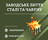 Литі промислові стійки зі сталі та чавуну на замовлення Кам'янське (Дніпродзержинськ)