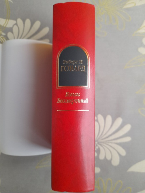 Говард сборник Конан Бессмертный Шедевры фантастики Запоріжжя - зображення 6