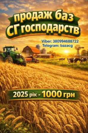 Продам Базу контактів Сільгосп підприємств України Рівне