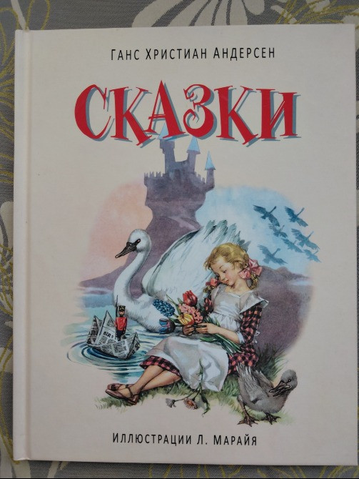 Ганс Христиан Андерсен Дикие Лебеди и другие сказки Эксмо Запорожье - изображение 1