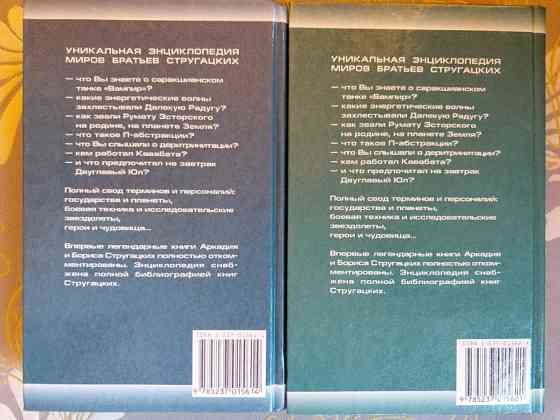 Миры братьев Стругацких Энциклопедия комплект а-л и м-я фантастика Запоріжжя