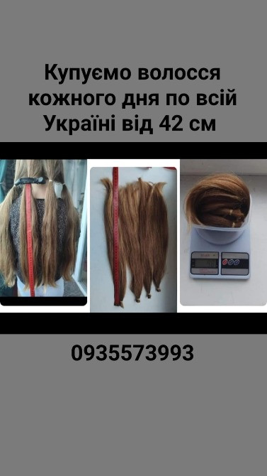Продать волосы, продати волосся дорого по всій Україні від 42 см -0935573993 Киев - изображение 1