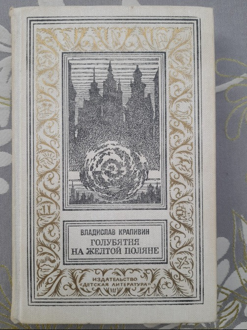 Владислав Крапивин Голубятня на желтой поляне БПНФ фантастика Запорожье - изображение 1