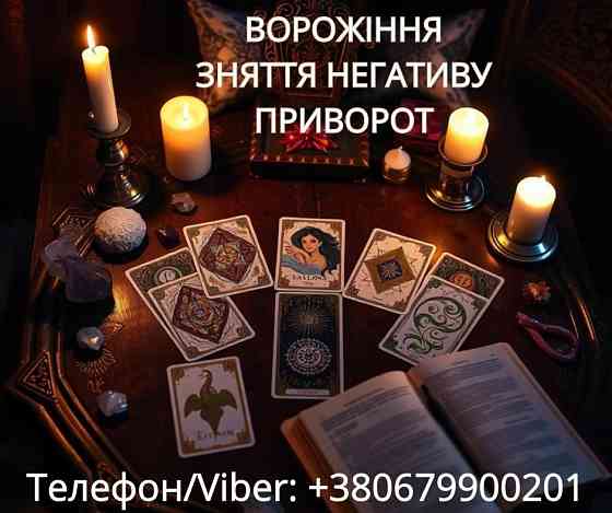 Екстрасенс Івано-Франківськ. Зняття порчі. Любовний приворот. Ворожіння ТАРО. Івано-Франківськ