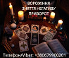 Екстрасенс Івано-Франківськ. Зняття порчі. Любовний приворот. Ворожіння ТАРО. Ивано-Франковск