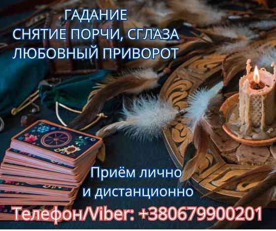 Приворот Полтава. Снятие порчи в Полтаве. Гадание на картах Таро. Полтава