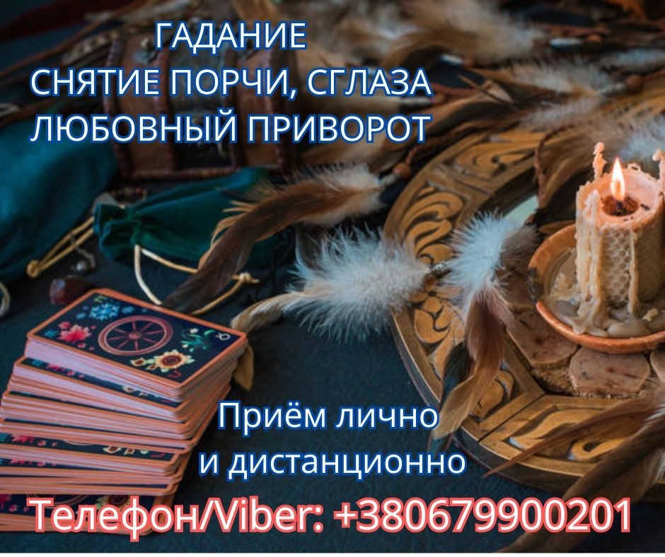 Приворот Полтава. Снятие порчи в Полтаве. Гадание на картах Таро. Полтава - изображение 1