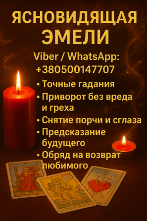 Ясновидящая в Кракове — помощь в сложных жизненных ситуациях. Киев