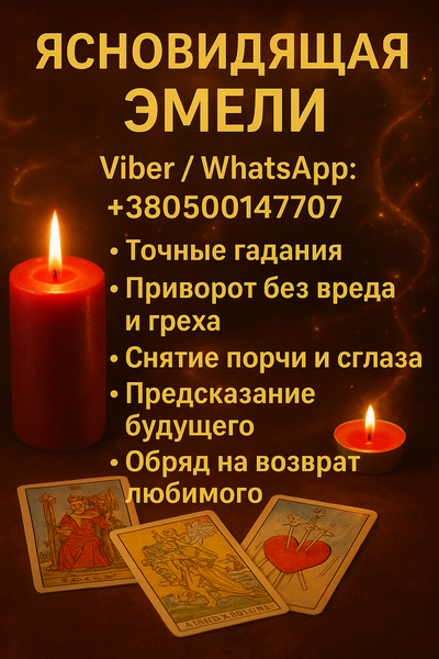 Ясновидящая в Кракове — помощь в сложных жизненных ситуациях. Киев - изображение 1