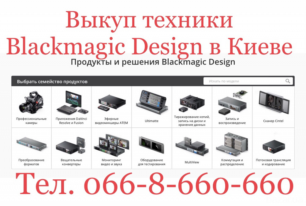 Скупка - Выкуп техники и оборудования Blackmagic Design в Киеве Київ - зображення 1
