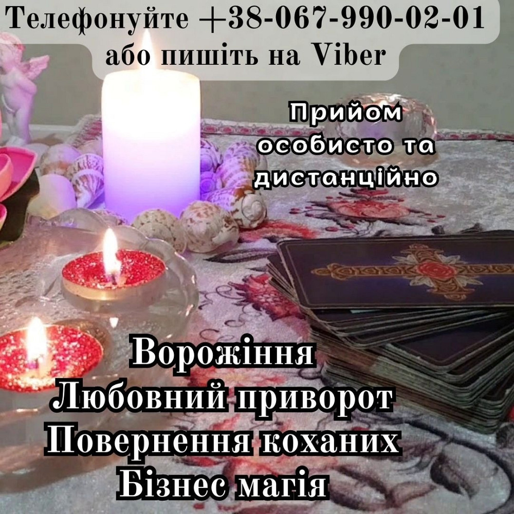 Любовна магія. Ворожіння. Зняття порчі. Ужгород - зображення 1