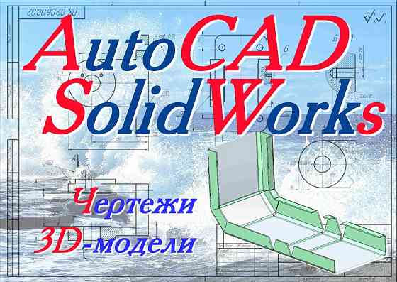 Чертежи студентам! Машиностроение, начертательная, схемы. АвтоКАД СолидВоркс. (AutoCAD, SolidWorks) Днепр