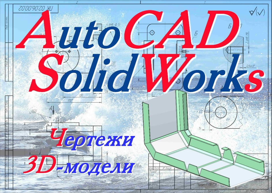 Чертежи студентам! Машиностроение, начертательная, схемы. АвтоКАД СолидВоркс. (AutoCAD, SolidWorks) Днепр - изображение 2