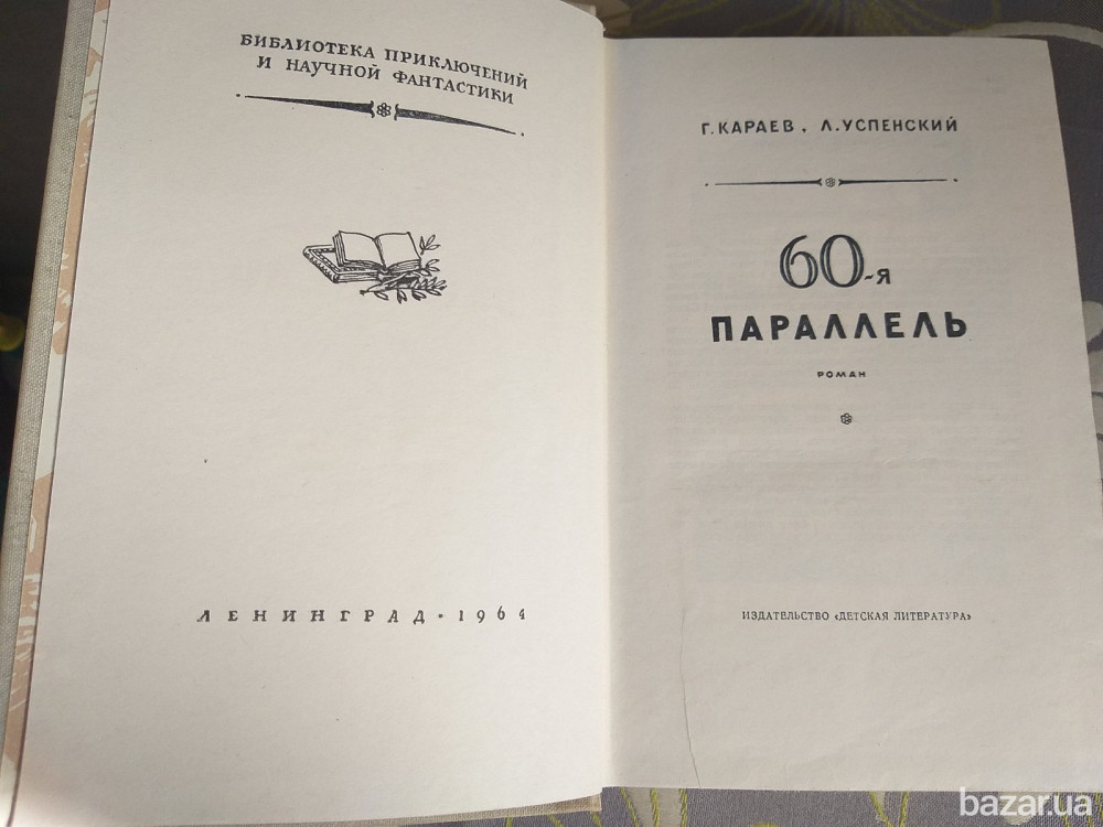 Георгий Караев, Лев Успенский 60-я параллель 1964 БПНФ рамка фантастика Запоріжжя - зображення 3