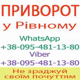 Приворот у Рівному. Уникнути розлучення. Міцний приворот у Рівному Ровно
