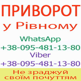 Приворот у Рівному. Уникнути розлучення. Міцний приворот у Рівному Ровно - изображение 1