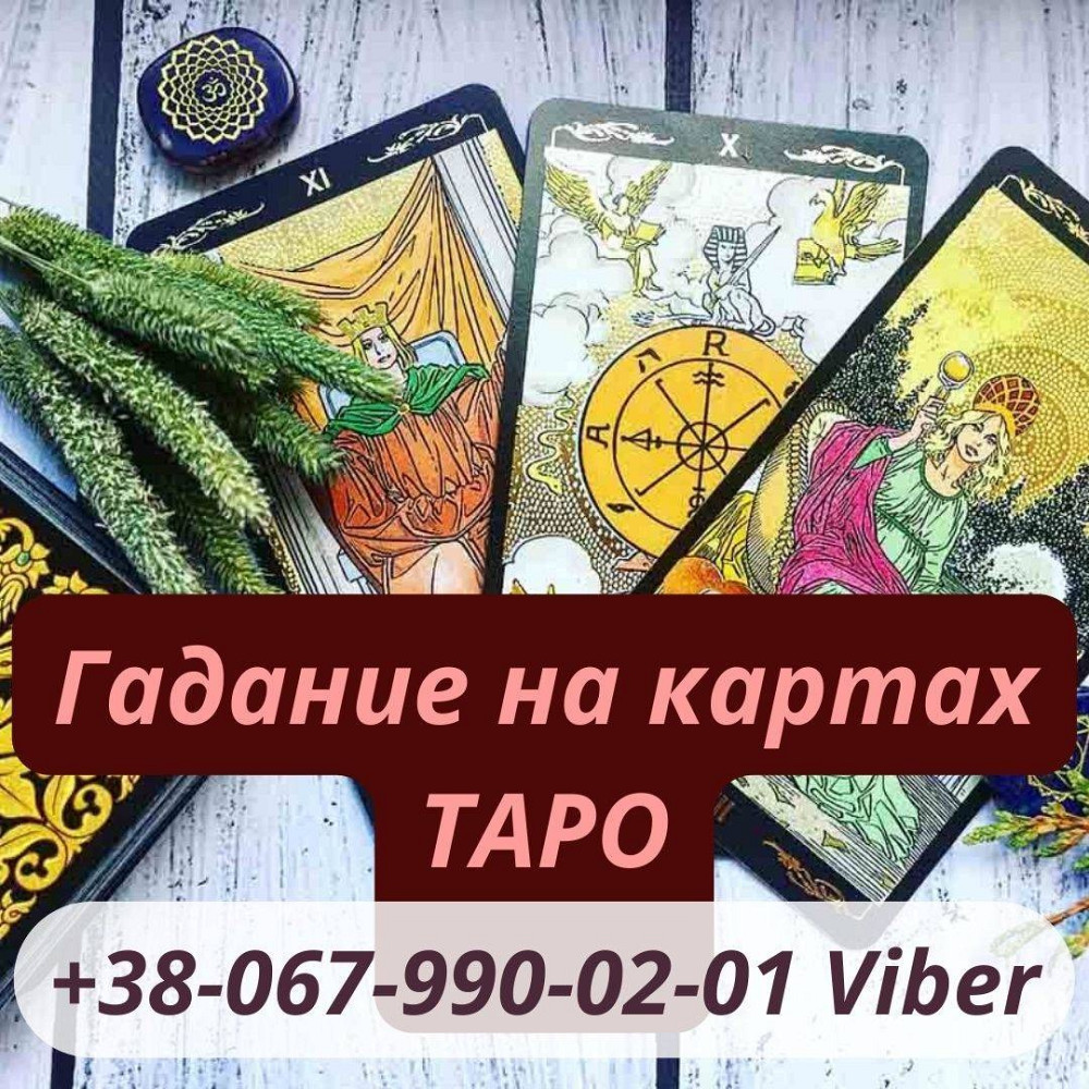 Помощь экстрасенса Житомир. Приворот по фото. Сильный приворот Житомир.Гадание Житомир - зображення 1