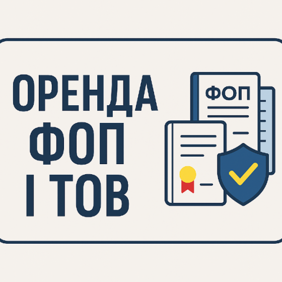 Постоянная открытая потребность в людях для оформления ФОП либо ТОВ. Достойная оплата Киев